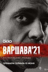 Варшава’21