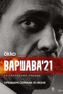 Варшава’21