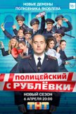 Постер Полицейский с Рублевки: 5 сезон