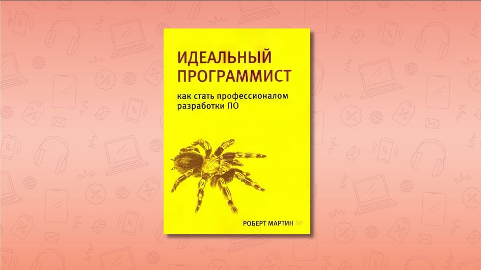 «Идеальный программист. Как стать профессионалом разработки ПО»