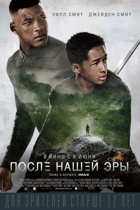 После нашей эры: постер