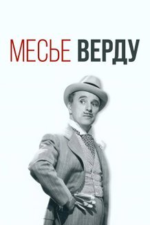 Месье Верду: постер