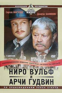 Ниро Вульф и Арчи Гудвин: постер
