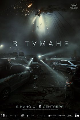 В тумане: постер