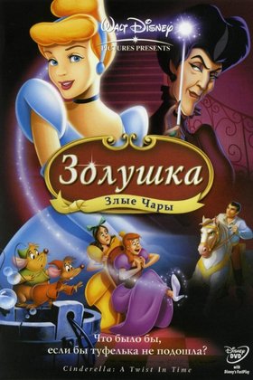 Золушка 3: Злые чары: постер