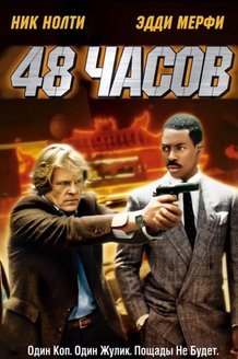 48 часов: постер