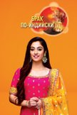 Постер Брак по-индийски: 1 сезон