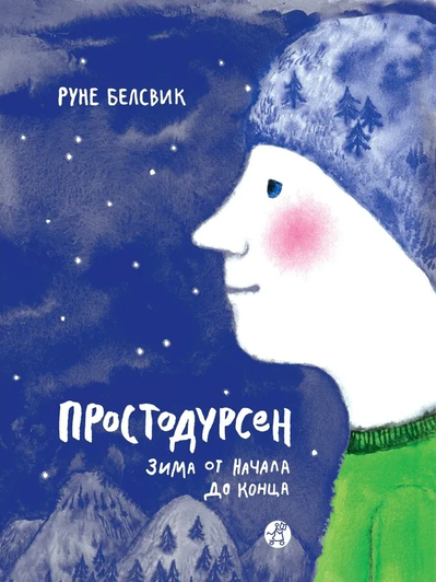 Руне Белсвик, книга «Простодурсен. Зима от начала до конца»