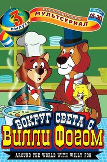 Вокруг света с Вилли Фогом: постер