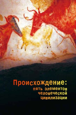 Постер шоу «Происхождение: Пять элементов человеческой цивилизации»