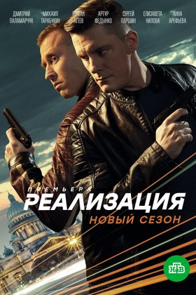 Реализация: постер