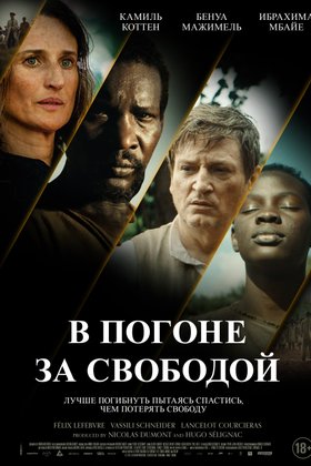 В погоне за свободой: постер