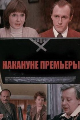 Накануне премьеры: постер