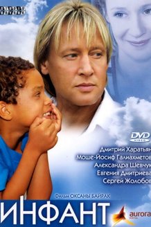 Инфант: постер