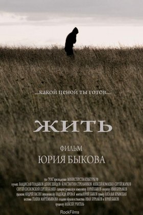 Жить: постер