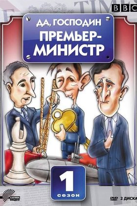 Да, господин Премьер-министр: постер