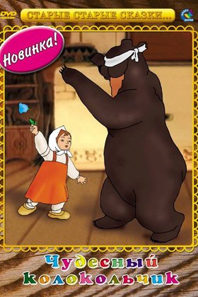 Чудесный колокольчик: постер