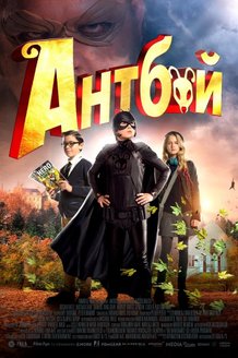 Антбой: постер