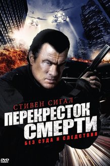 Перекресток смерти: постер