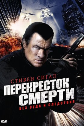 Перекресток смерти: постер