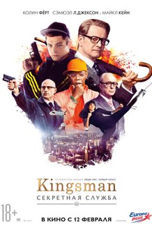 Kingsman: Секретная служба: постер