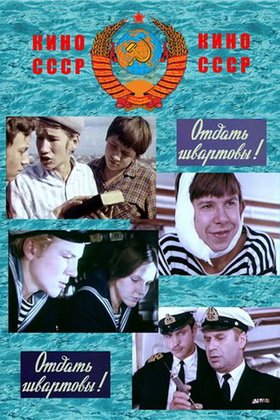Отдать швартовы!: постер