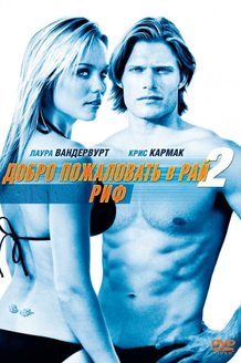 Добро пожаловать в рай! 2: Риф: постер