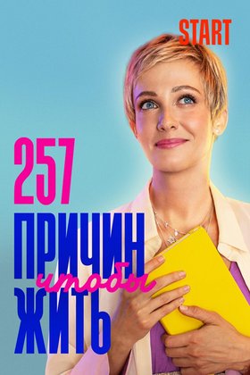 257 причин, чтобы жить: постер