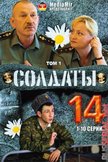 Постер Солдаты: 14 сезон