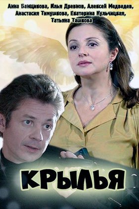 Крылья: постер