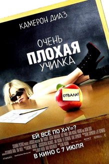 Очень плохая училка: постер