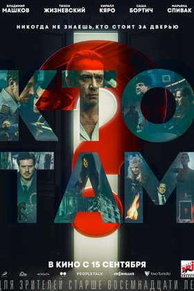 Кто там?: постер