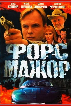 Форс-мажор: постер