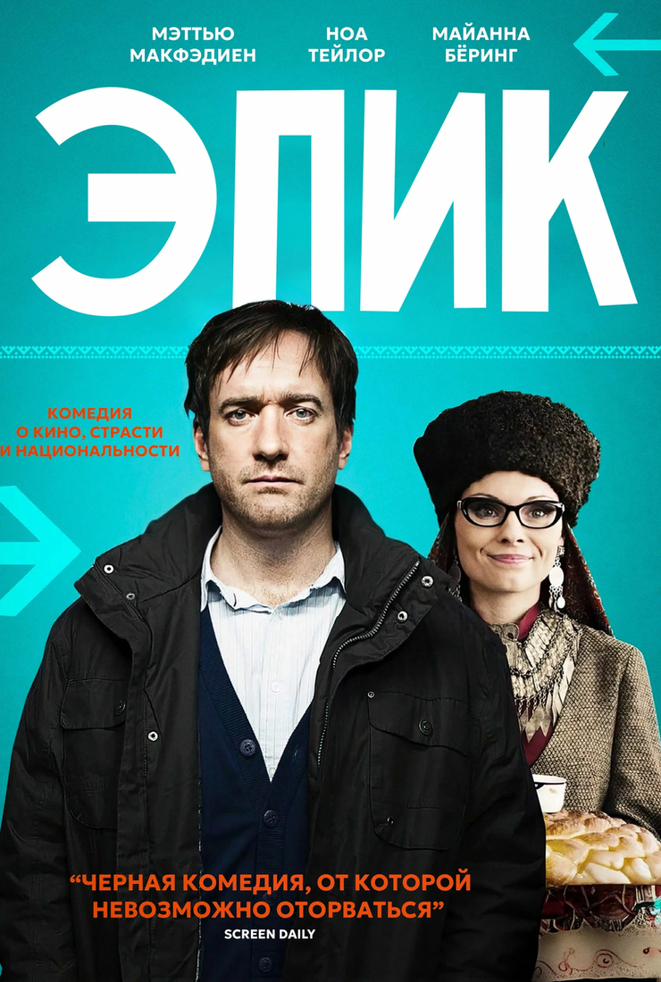 Постер фильма «Эпик»