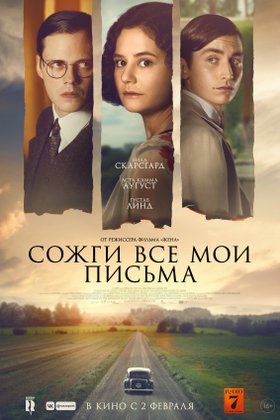 Сожги все мои письма: постер
