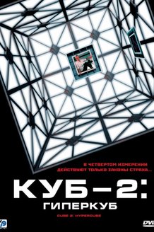 Куб 2: Гиперкуб: постер