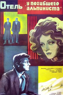 Отель «У погибшего альпиниста»: постер