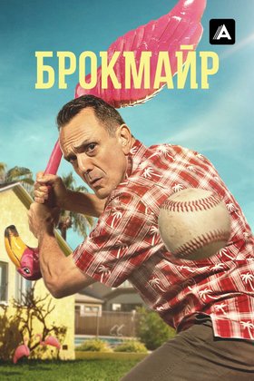 Брокмайр: постер