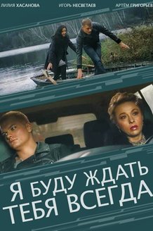 Я буду ждать тебя всегда: постер
