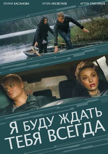 Книга я буду ждать. Я буду ждать тебя всегда (2014).