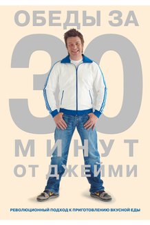 Обеды за 30 минут от Джейми: постер