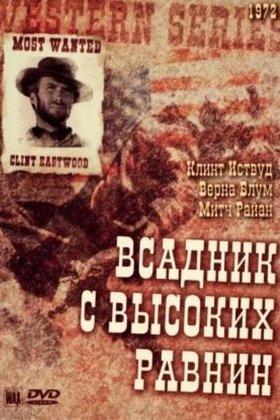 Бродяга высокогорных равнин: постер