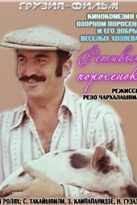 Ретивый поросенок: постер