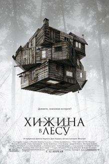 Хижина в лесу: постер