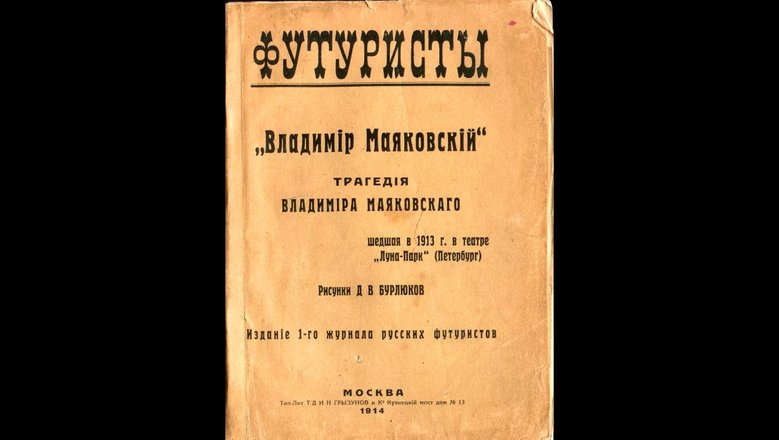 © Предоставлено Государственным музеем В.В. Маяковского