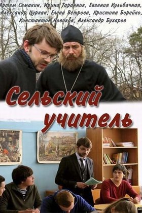 Сельский учитель: постер