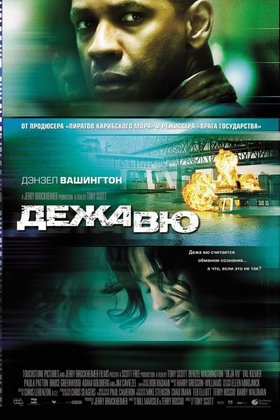 Дежавю: постер