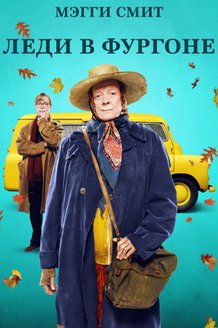 Леди в фургоне: постер