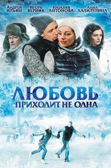Любовь приходит не одна: постер