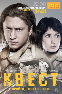 Квест: постер
